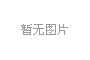 嘉荣项目2#7#厂房招标邀请公告